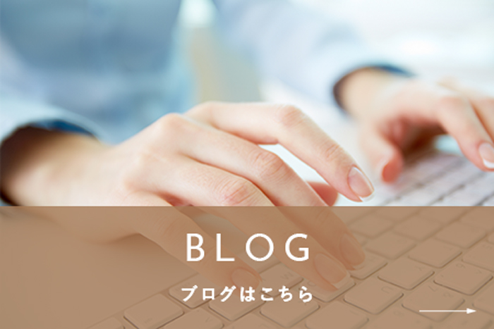 ブログはこちら