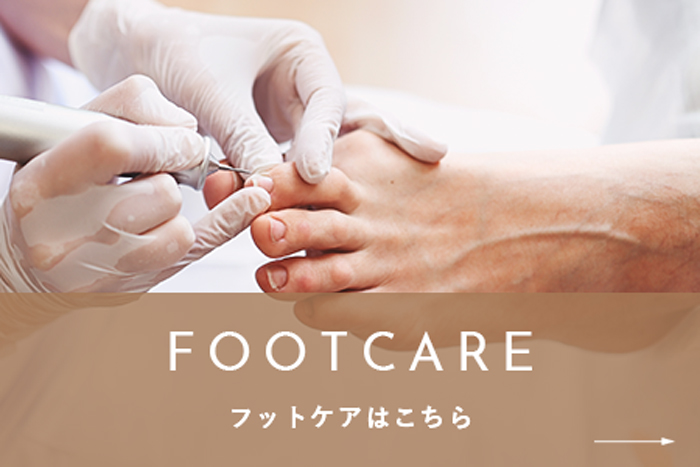 フットケアはこちら